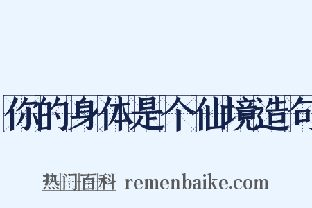 你的身体是个仙境造句是什么意思的图片